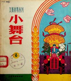 小舞台1963创刊号