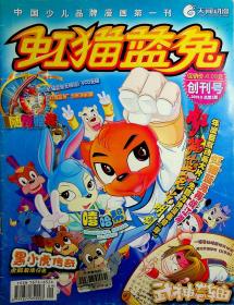 虹猫蓝兔 创刊号2009.9