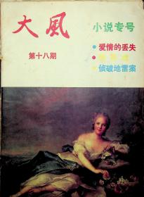 大风 第十八期 小说专号 1987.1