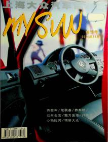 上海大众汽车俱乐部2004.10创刊号