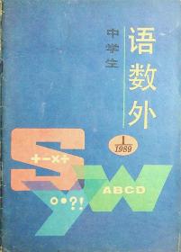 中学生语数外1989创刊号