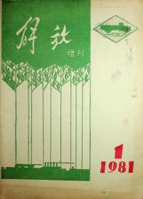 解放增刊1981.1创刊号