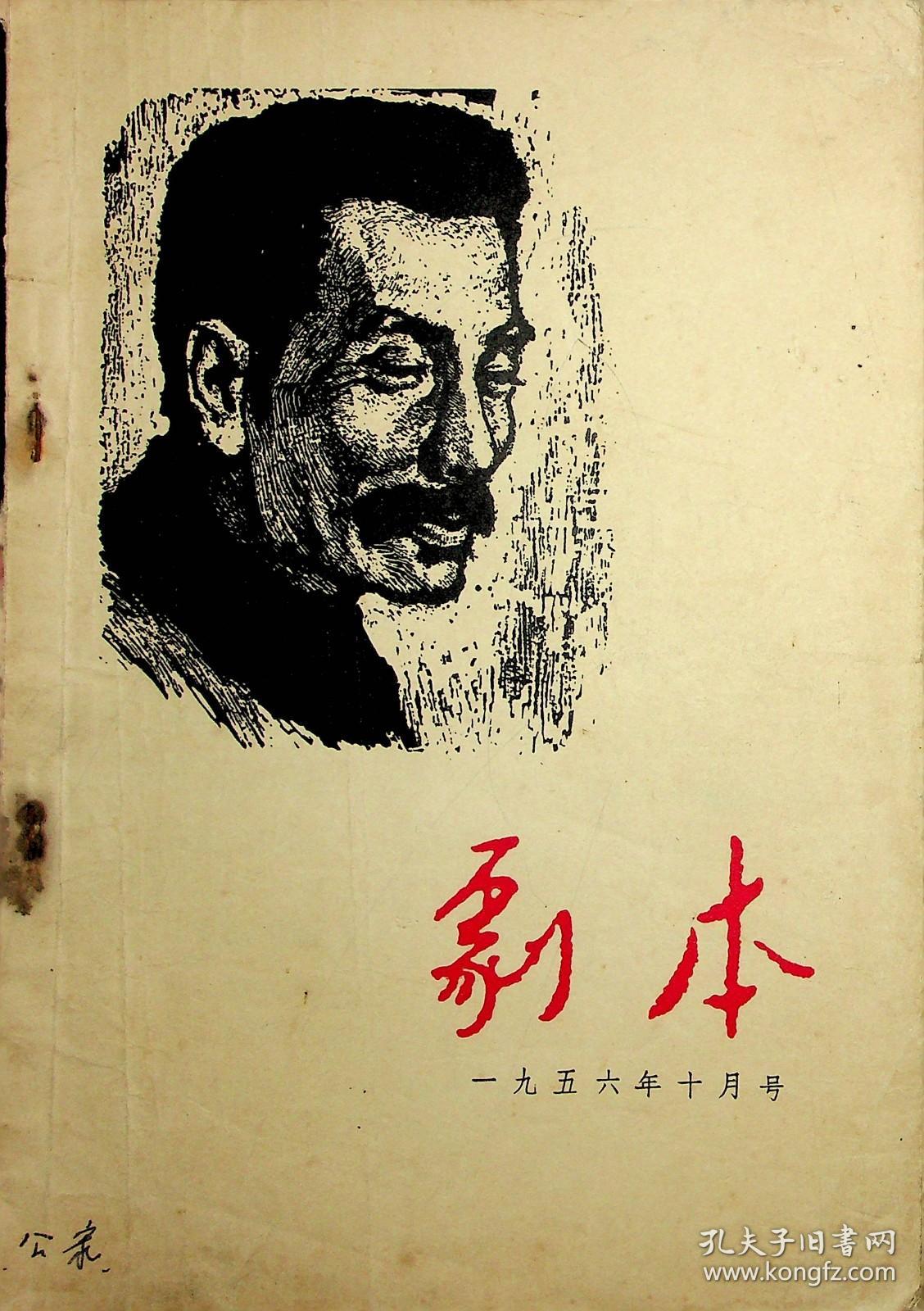 剧本1956