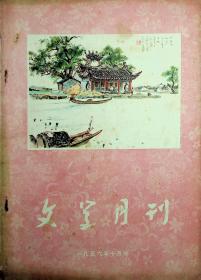 文学月刊1956.10