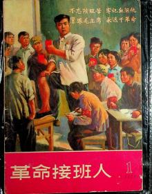 革命接班人1970.1创刊号