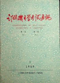 计算机自学考试通讯1989