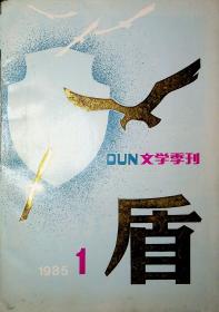 盾1985创刊号