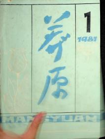 莽原1981/1