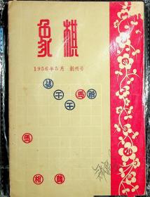 象棋 （1956年5月创刊号）