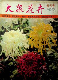 大众花卉1982.10创刊号