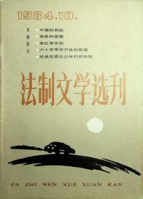 法制文学选刊1984