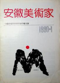 安徽美术家1990.1创刊号