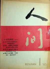 人间（创刊号）