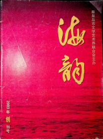 海韵2003创刊号