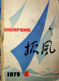 振风 1979 1创刊号