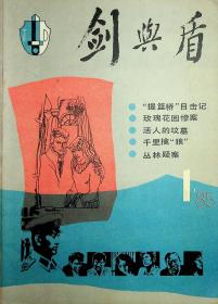 剑与盾1985 1创刊号