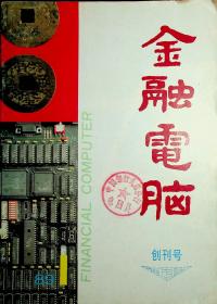 金融电脑 创刊号