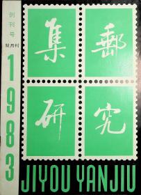 集邮研究  1983 创刊号