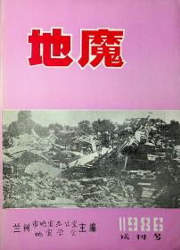 地魔 1986创刊号