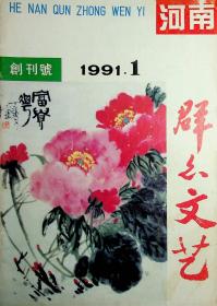 河南群众文艺1991创刊号