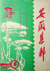 安徽集邮1987.1创刊号