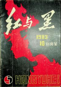 红与黑1983.10创刊号