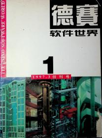 德赛软件世界创刊号