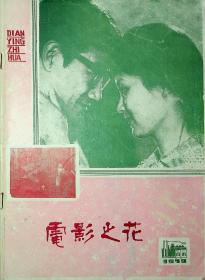 电影之花1980.1