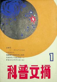 科普 文摘创刊号