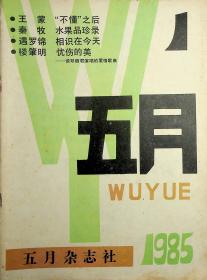 五月1985创刊号