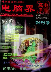 电脑界-电脑高手1999.7创刊号