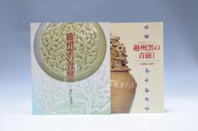1994年 绝版书《越州窑的青瓷》两册全