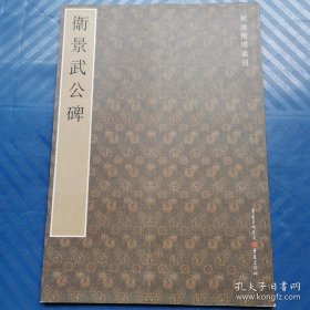 初唐楷则丛刊：卫景武公碑