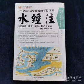 水经注：古代河道、地貌、城邑、物产全记录（白话插图全本）[北魏]郦道元 著 重庆出版社