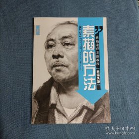 素描的方法 素描头像 李家友 编 重庆出版社