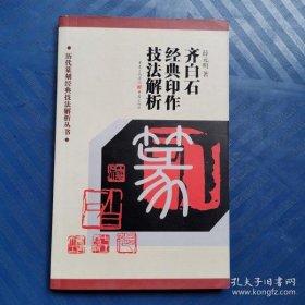 齐白石经典印作技法解析（历代篆刻经典技法解析丛书）