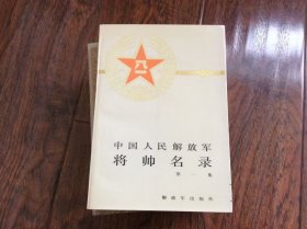 中国人民解放军将帅名录第一集