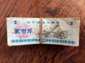 辽宁省地方粮票【2市斤1980年】一捆