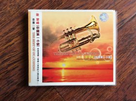 CD，欧翠峰【中国第一小号】