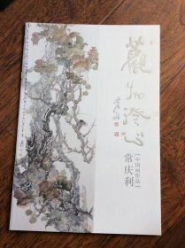 观物澄心--常庆利【中国画作品】