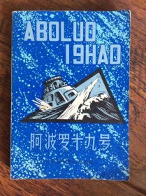 阿波罗十九号