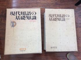 现代用语の基础知识【1973】