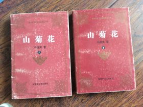 山菊花上下