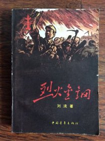 烈火金刚