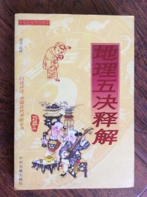 地理五诀释解