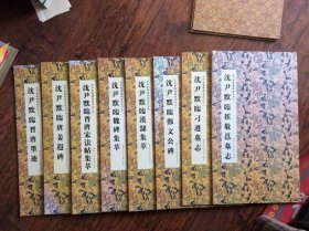 沈尹默临书墨迹系列1--8【8册】