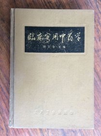 临床实用中药学【馆藏】