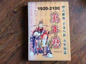 万年历珍藏版【1920-2100】2006年一版一印