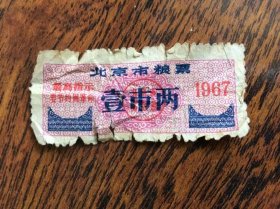 北京市粮票壹市两1967【有最高指示】