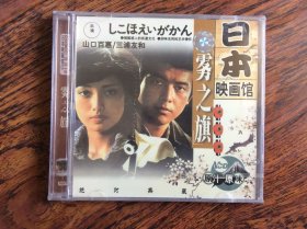 VCD，日本故事片--雾之旗【双碟装】山口百惠，三浦友和主演
